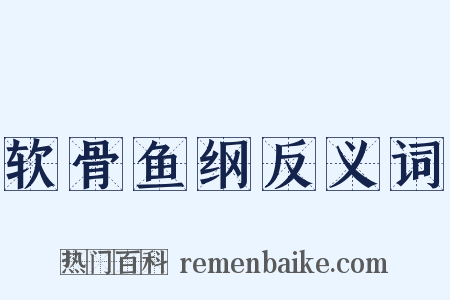 软骨鱼纲反义词是什么意思的图片